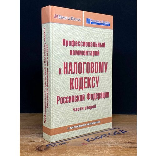 Проф. комментарий к Налоговому кодексу РФ части второй 2001