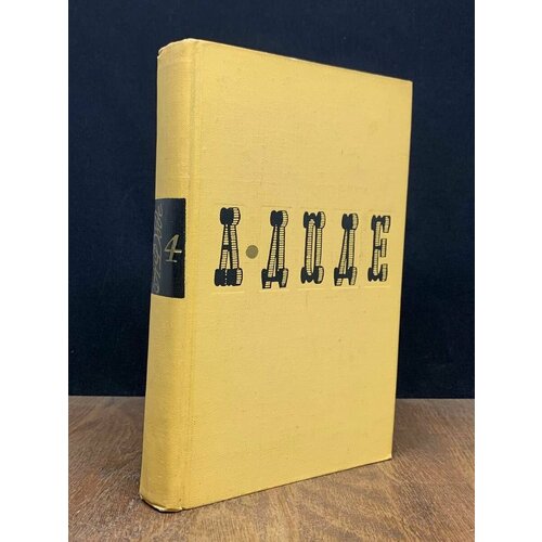 А. Доде. Собрание сочинений в 7 томах. Том 4 1965