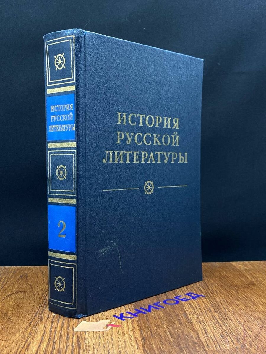 История русской литературы. В четырех томах. Том 2 1981