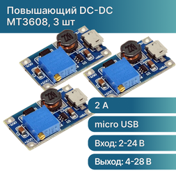 MT3608 модуль регулируемого повышающего преобразователя постоянного тока (DC-DC, 2-24В, 5-28В, 2А) (3 шт.)