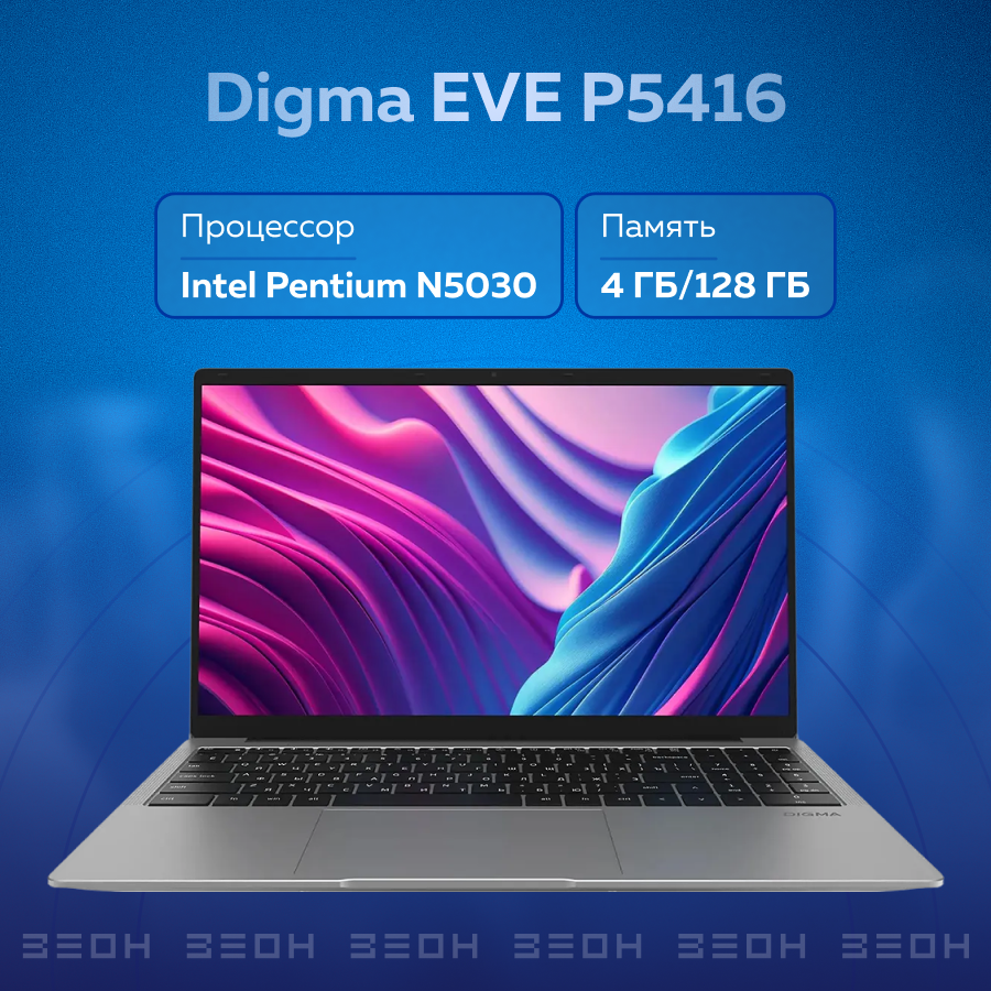 Ноутбук Digma EVE P5416 DN15N5-4BXW01 {P N5030/4Gb/128Gb SSD/Intel UHD/15.6" FHD/Win11Pro}