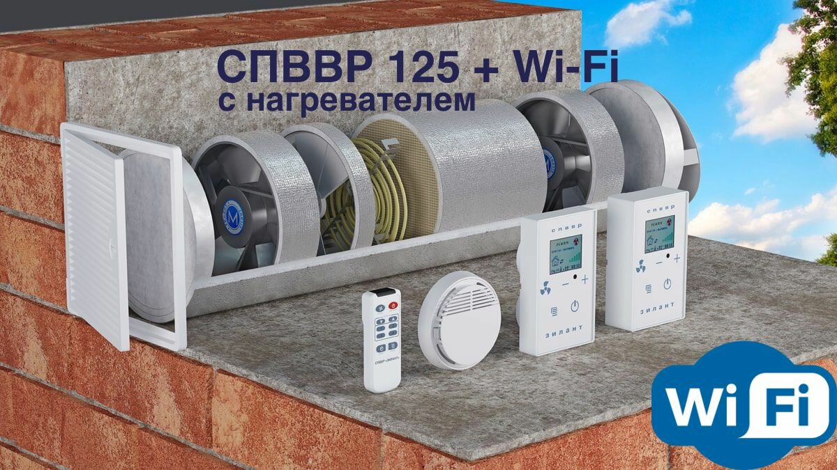 Рекуператор спввр 125 с подогревом + Wi-Fi