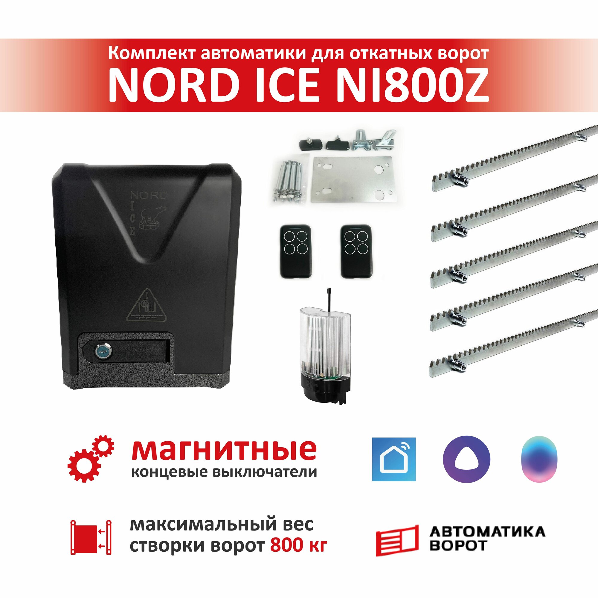 Комплект привода для откатных ворот NORD ICE NI800Z + зубчатая рейка (5 шт) сигнальная лампа YS-431 (магнитные концевые выключатели) / Максимальный вес ворот: 800кг