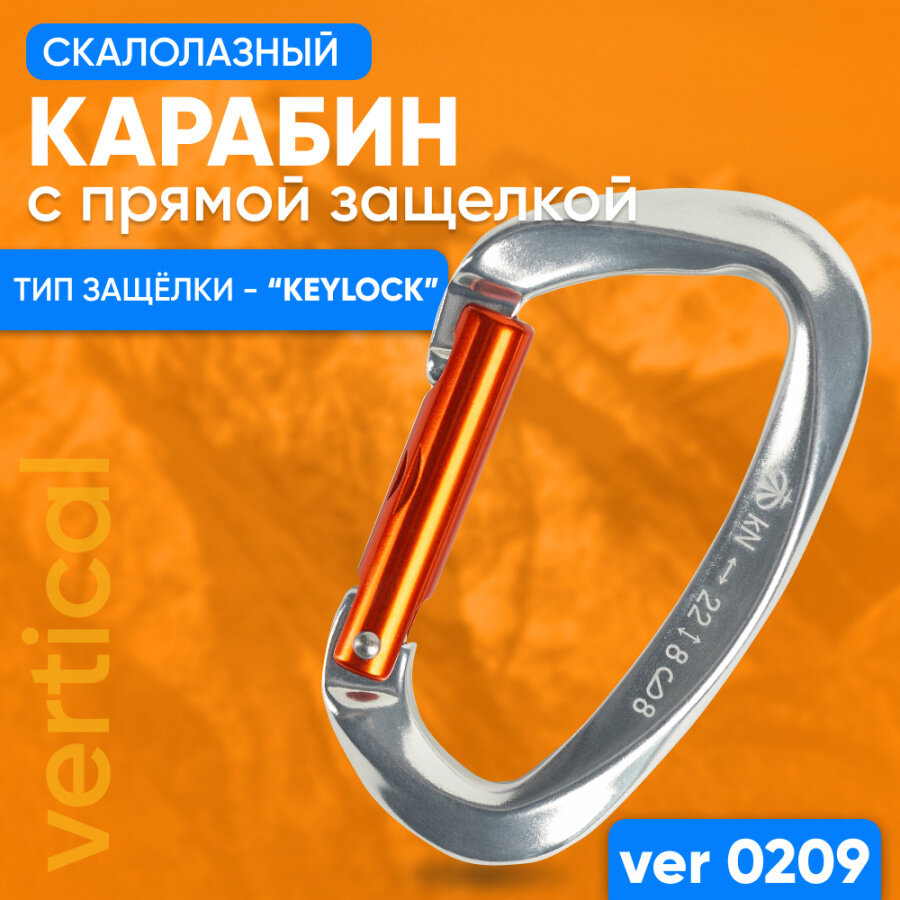 Скалолазный карабин VERTICAL с прямой защелкой Keylock