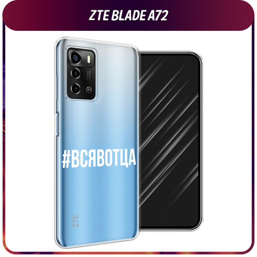 Силиконовый чехол на ZTE Blade A72/V40 Vita / ЗТЕ Блэйд А72/V40 Вита Всявотца, прозрачный чехол книжка mypads для zte blade a72 v40 vita зте блэйд v40 vita розовый