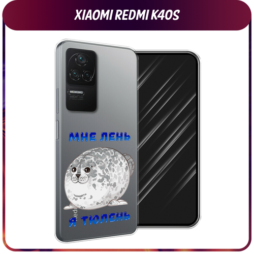 Силиконовый чехол на Xiaomi Poco F4/Redmi K40S / Сяоми Редми K40S Лень-тюлень, прозрачный силиконовый чехол на xiaomi poco f4 redmi k40s сяоми редми k40s sweet unicorns dreams прозрачный