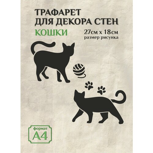 Трафарет для стен и декора прозрачный А4 (21х29,7см) кошки
