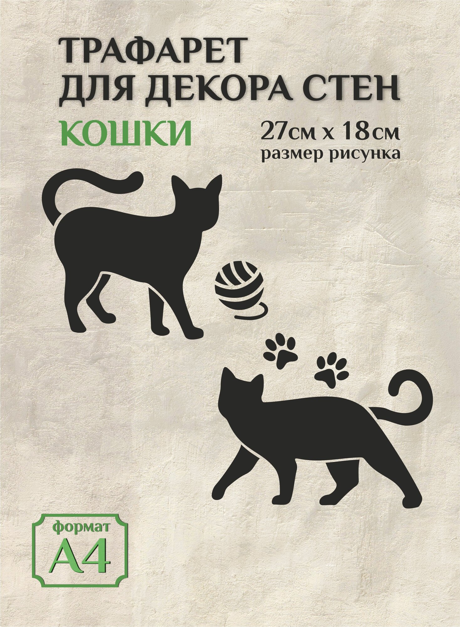 Трафарет для стен и декора прозрачный А4 (21х297см) кошки