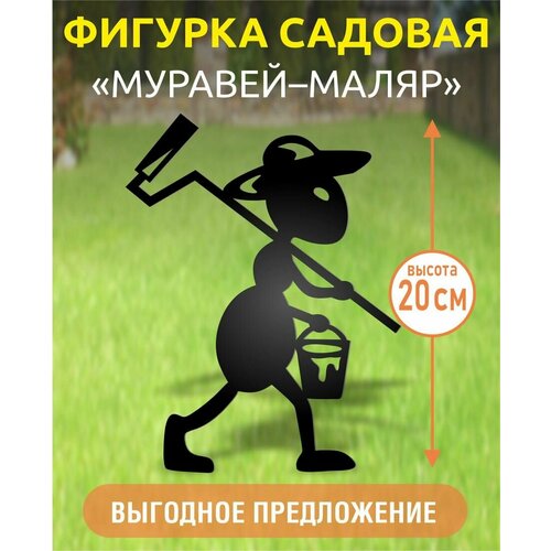 Фигурка садовая Муравей-маляр