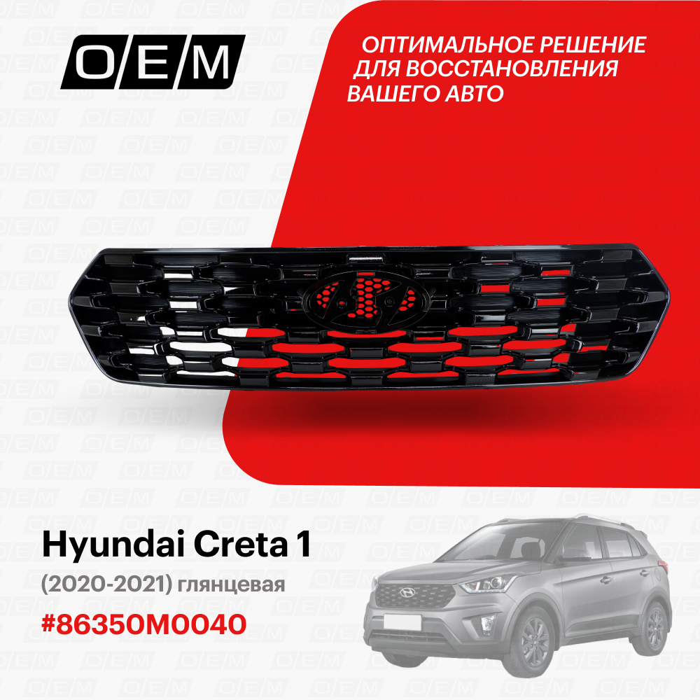 Решетка радиатора Hyundai Creta 1 2020-2021 86350M0050