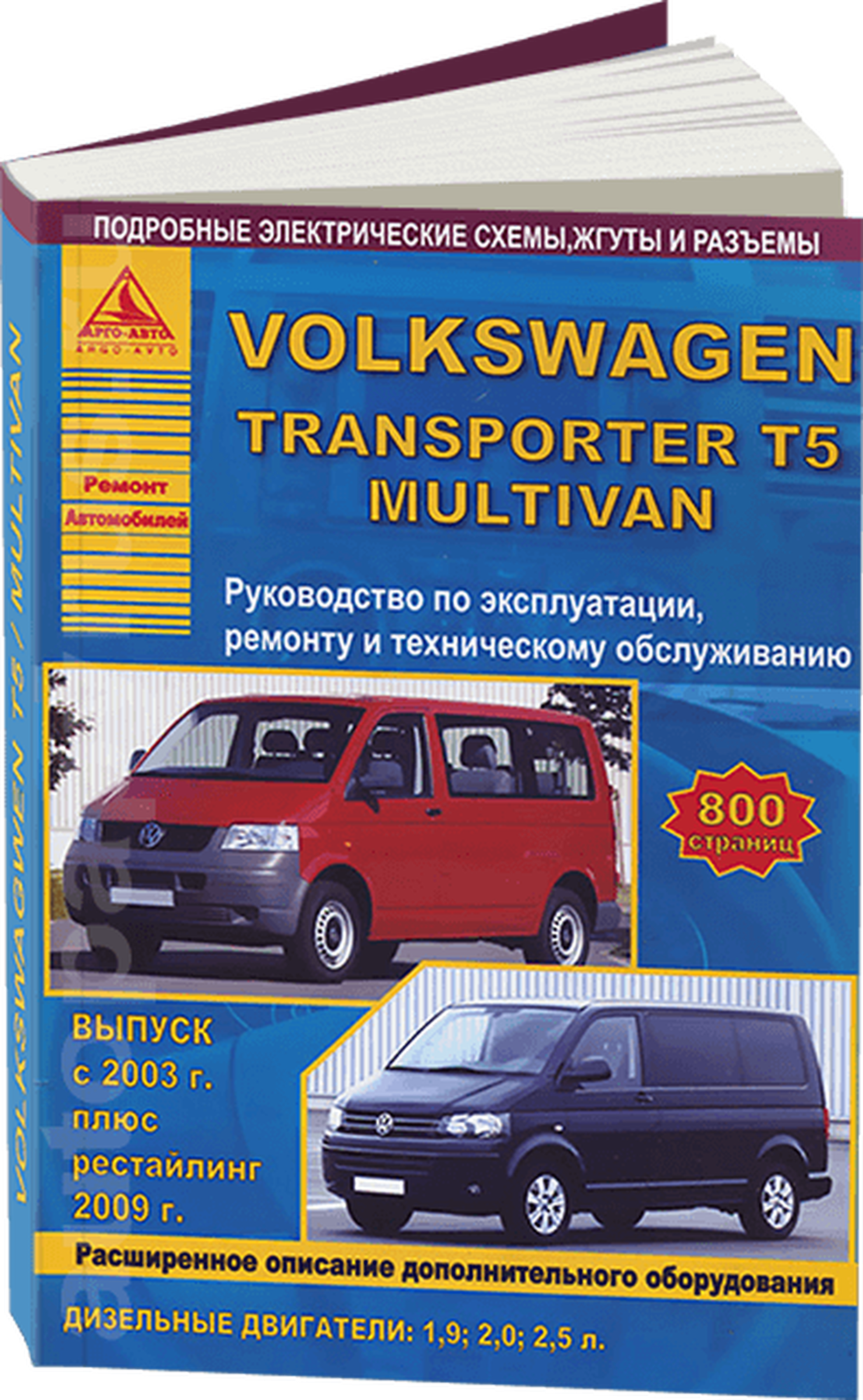 Автокнига: руководство / инструкция по ремонту и эксплуатации VOLKSWAGEN TRANSPORTER T5 (фольксваген транспортер Т5) / MULTIVAN (мультивэн) дизель с 2003 / 2009 года выпуска, 978-5-8245-0145-2, издательство Арго-Авто