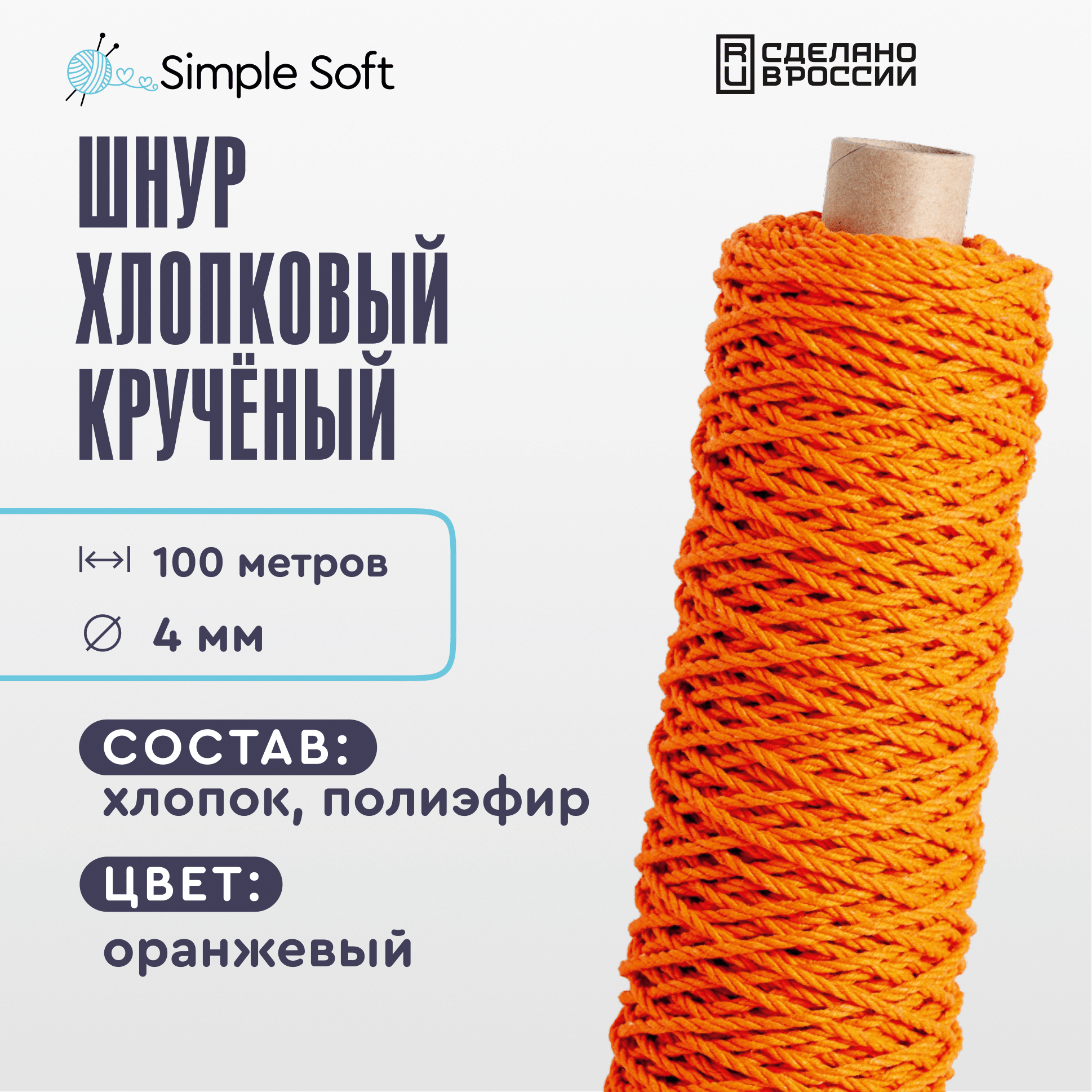 Шнур для вязания Simple Soft 4 мм 100м