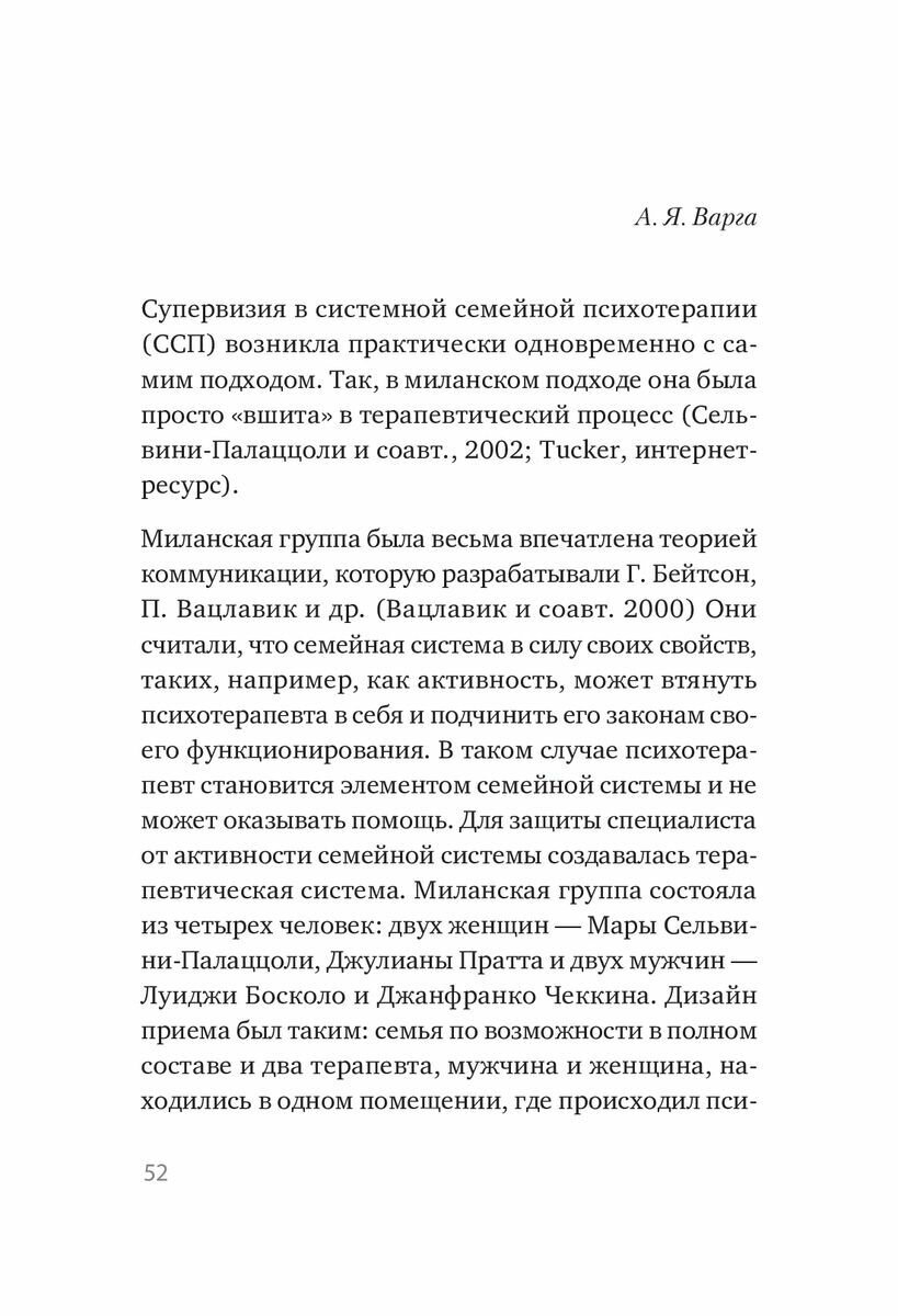 Профессиональная супервизия для семейных психотерапевтов. Учебное пособие - фото №10