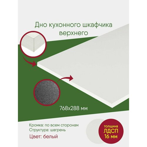 Мебельный щит ЛДСП с кромкой, белый, полка 768 288, дно в подвесной шкаф на 800