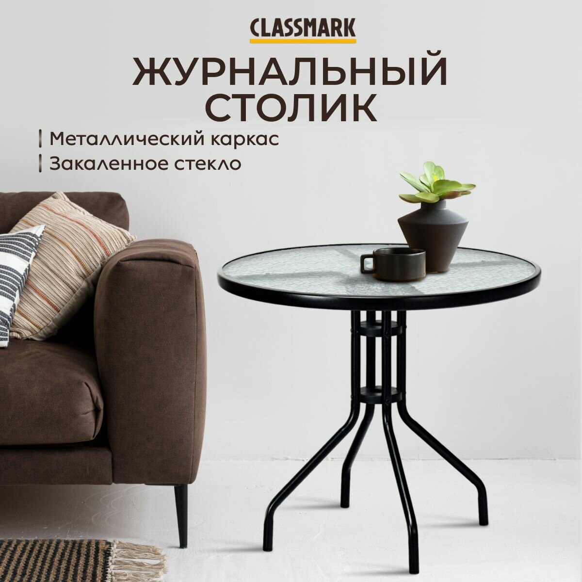 фото Стол журнальный стеклянный Classmark 60х70 см кофейный или садовый, закаленное стекло, сталь, для дома и дачи
