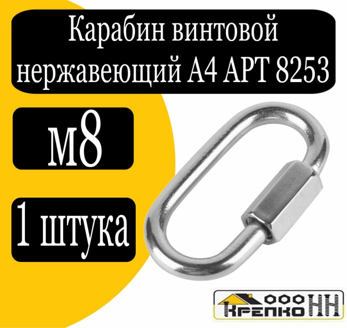 Карабин винтовой нерж. А4 АРТ 8253 м8