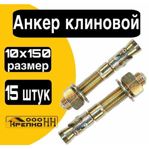 Анкер клиновой с гайкой 10х150