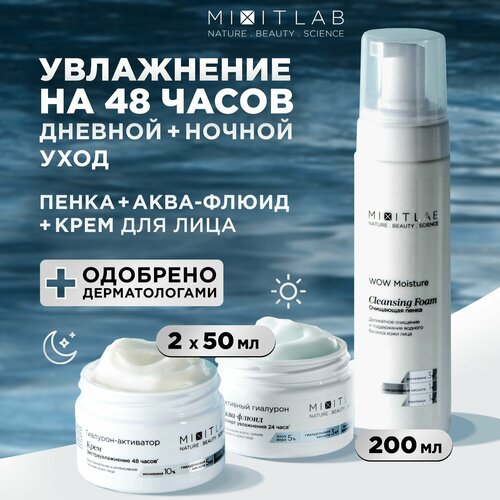 Набор косметики MIXIT для ухода за кожей увлажняющий крем для лица питательный аква флюид и пенка для умывания 999₽