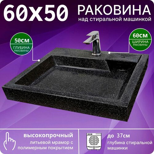 Раковина над стиральной машиной 60х50 V63BL