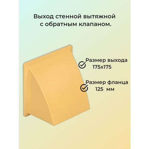 фото Выход стенной вытяжной бежевый, с фланцем, с обратным клапаном, 175х 175, d 125. viento
