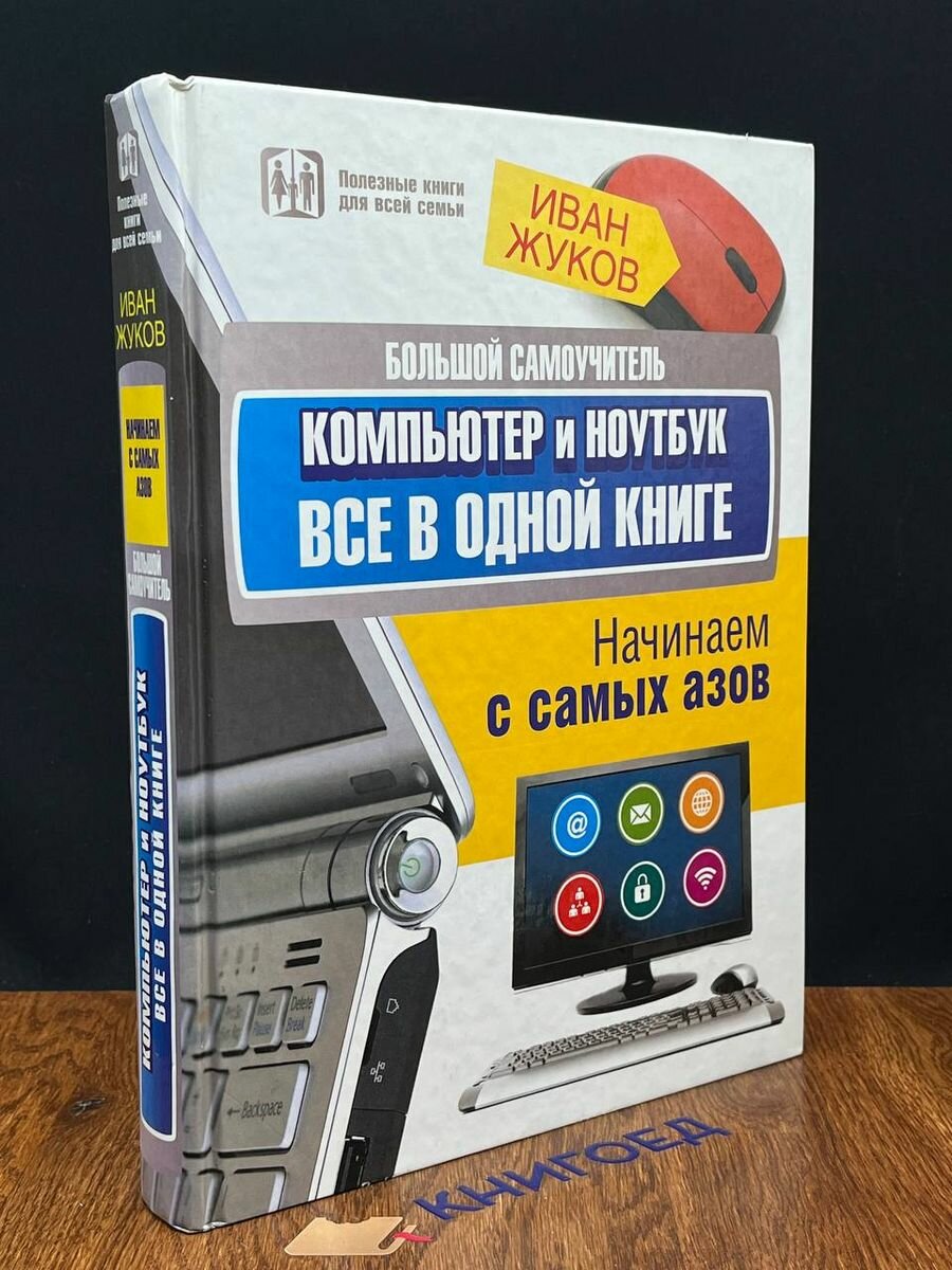 Большой самоучитель. Компьютер и ноутбук. Все в одной книге 2014