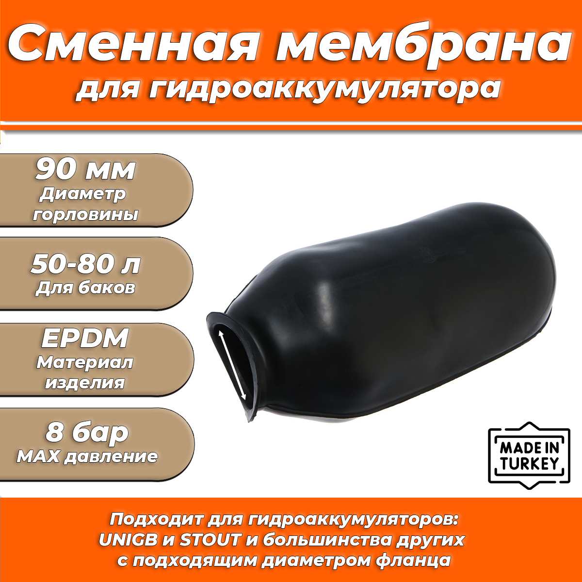 Мембрана для гидроаккумулятора Euromax 50-60-80 (90/110/560мм, универсальная)