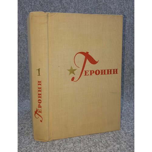 Героини / Очерки о женщинах / Выпуск первый / 1969 год