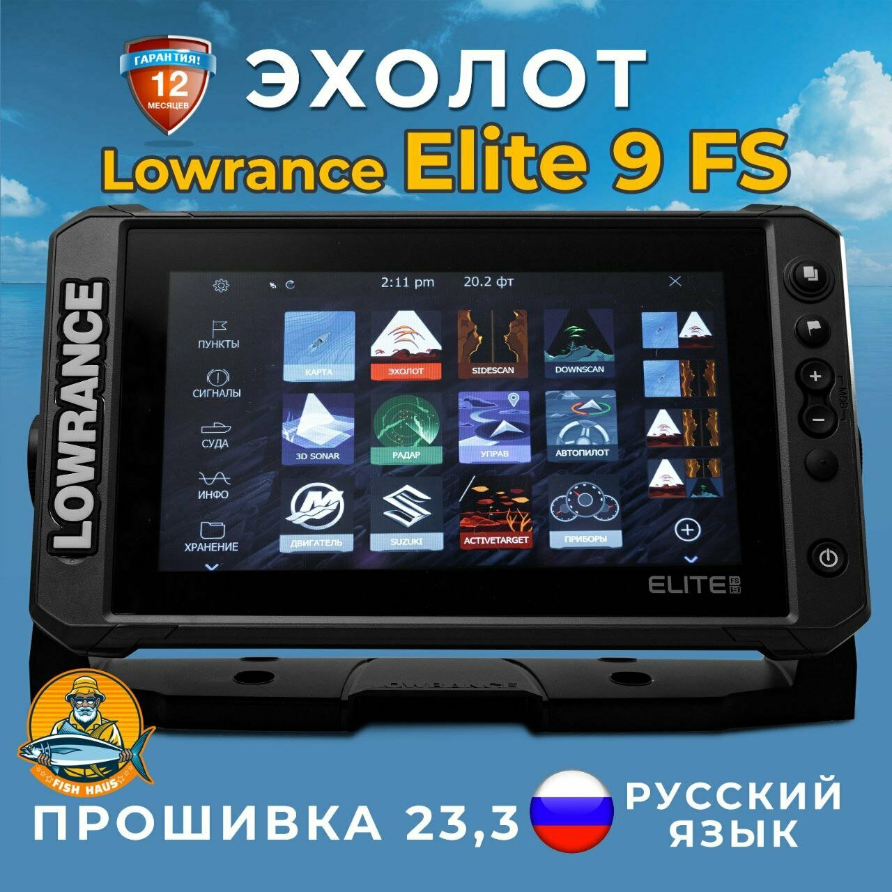 фото Эхолот-картплоттер Lowrance Elite FS 9 с датчиком Active Imaging 3-в-1, русским языком,23.3, с гарантией 12 месяцев