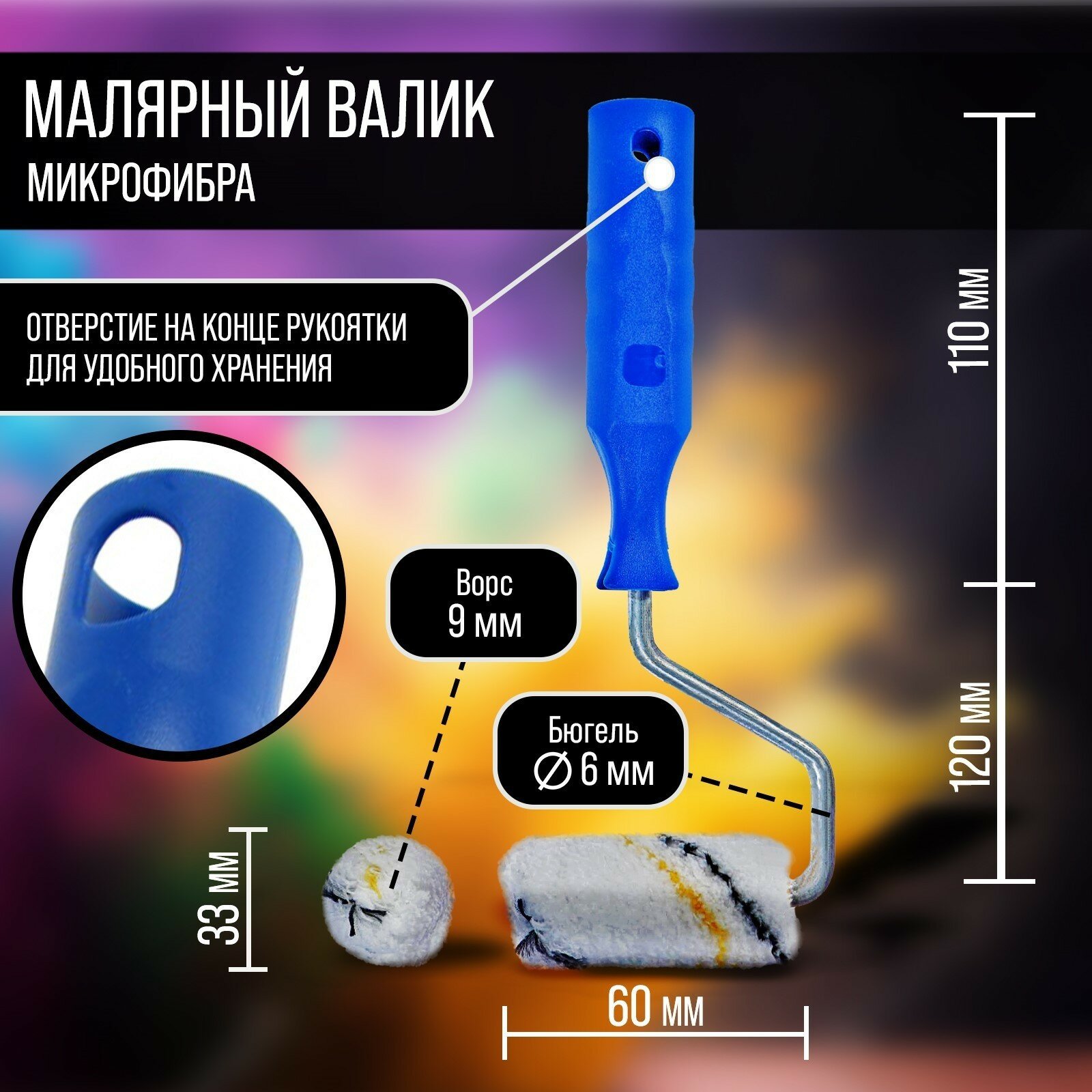 Мини-валик тундра микрофибра 60 мм рукоятка d=6 мм D=15 мм ворс 9 мм