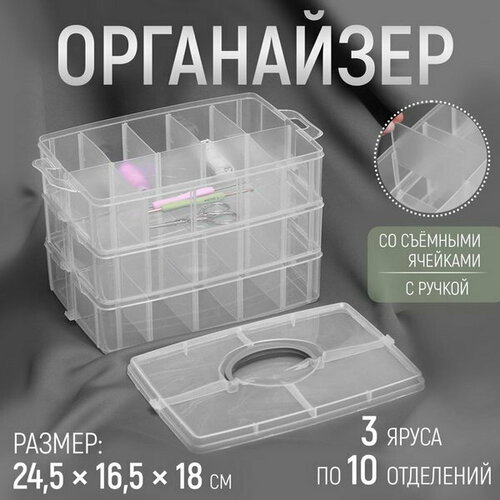 Органайзер для рукоделия, со съёмными ячейками, 3 яруса по 10 отделений, 24.5 x 16.5 x 18 см, с ручкой, цвет прозрачный