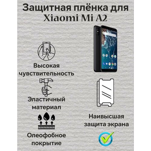 защитная пленка protect для xiaomi mi a2 глянцевая Защитная пленка для Xiaomi Mi A2 Глянцевая 2шт