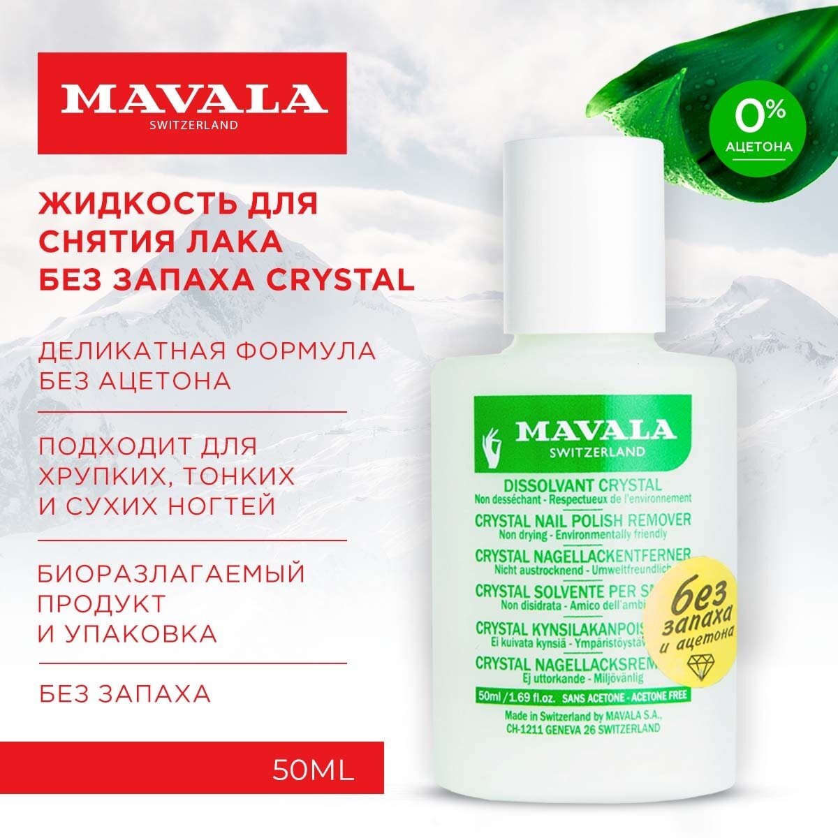 Mavala Жидкость для снятия лака без запаха Crystal 50ml 9092621 пласт. бут.