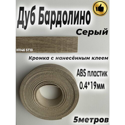 Кромка клеевая для мебели, 5м, АBS пластик, Дуб Бардолино серый, 0.4мм*19мм,