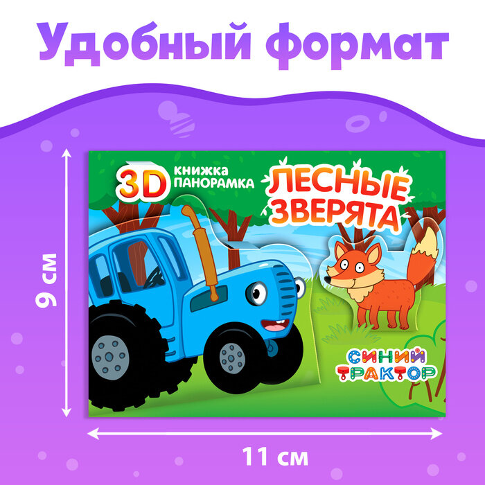 Синий трактор Набор книжки-панорамки 3D «Синий трактор», 3 шт. по 12 стр.
