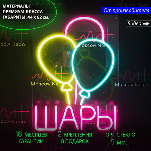 Изображение товара Неоновая светодиодная вывеска на стену, настенная неоновая лампа "Воздушные шары", надпись "Шары" для магазина подарков, 44 х 62 см.