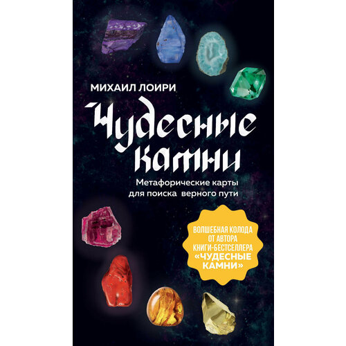 Лоири М. Чудесные камни. Метафорические карты для поиска верного пути чудесные камни 250 минералов история свойства скрытые особенности лоири м