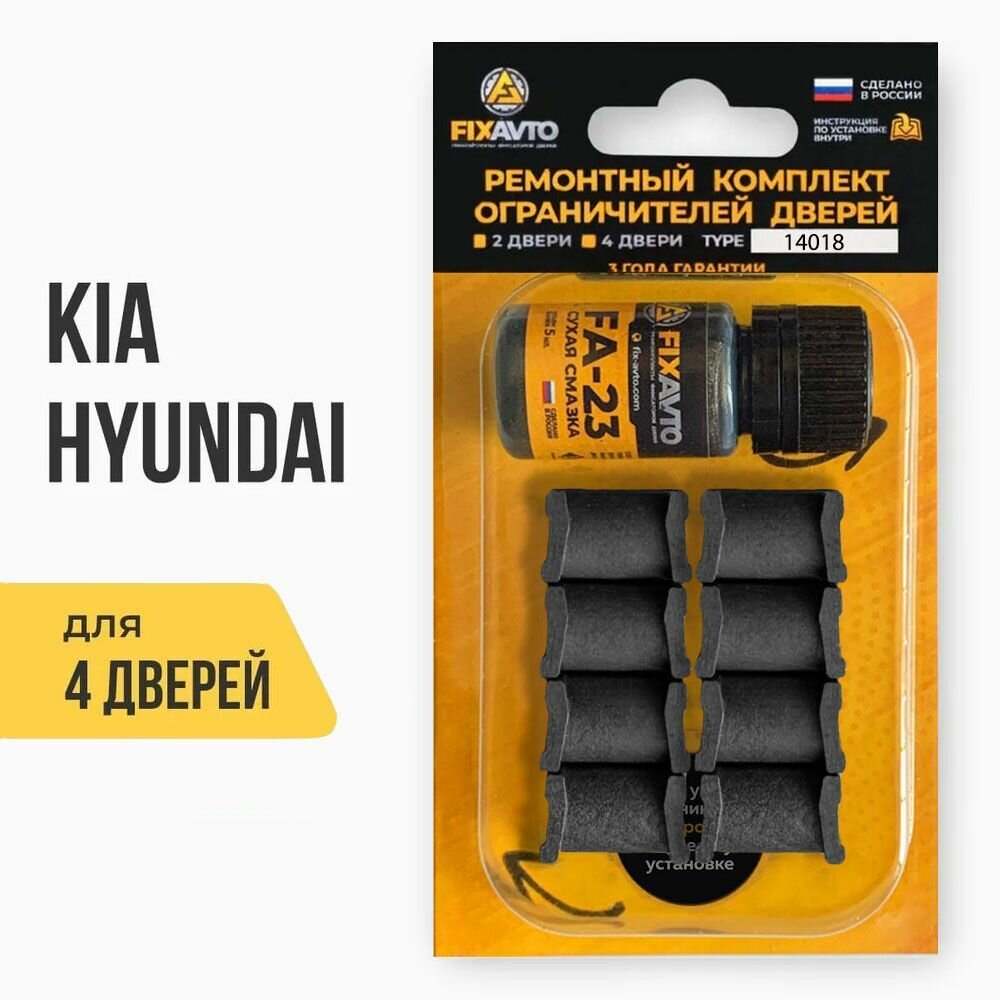 Ремкомплект ограничителей дверей TYPE 14018 (4 двери) Hyundai, KIA Хендай Киа Хьюндай Хундай Тип 18 - Комплект ремонта фиксаторов