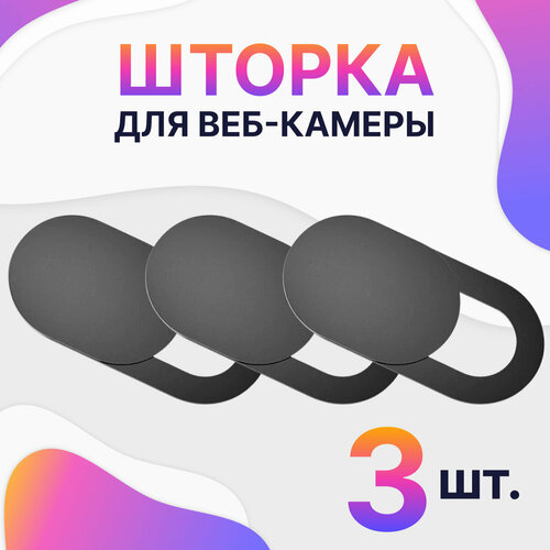 Защитная шторка для веб-камеры Webcam cover / Приватная черная шторка на камеру ноутбука, телефона, планшета, ПК / Комплект 3 шт. шторка для веб камеры abc webcam cover универсальная 3 шт