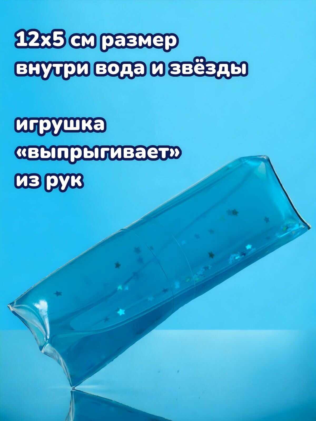 Игрушка антистресс Скользун / лизун мялка жвачка для рук (синий со звездами / 12 см)