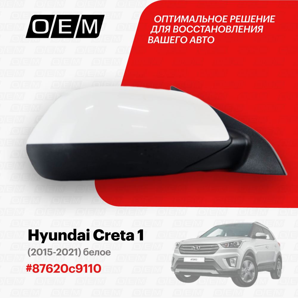 Зеркало правое для Hyundai Creta 1 87620c9110, Хендай Крета, год с 2015 по 2021, O.E.M.