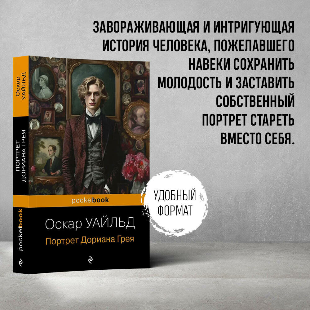 Уайльд О. Портрет Дориана Грея