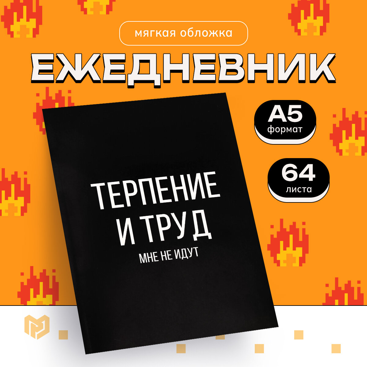 Ежедневник планер «Терпение и труд» мягкая обложка А5, 64 листа