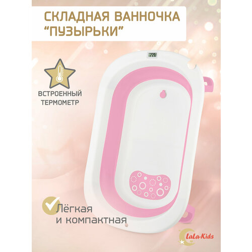 Ванночка складная с термометром для купания новорожденных LaLa-Kids розовая