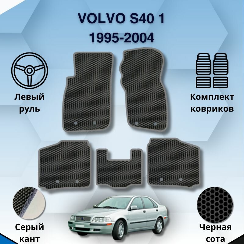 Комплект Ева ковриков для VOLVO S40 1 1995-2004 левый руль / Вольво С40 1 1995-2004 / Защитные авто коврики