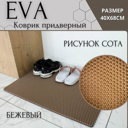 Придверный коврик без окантовки 40х68 / Универсальный/ Ева/ Эва / Для дома / Для дачи