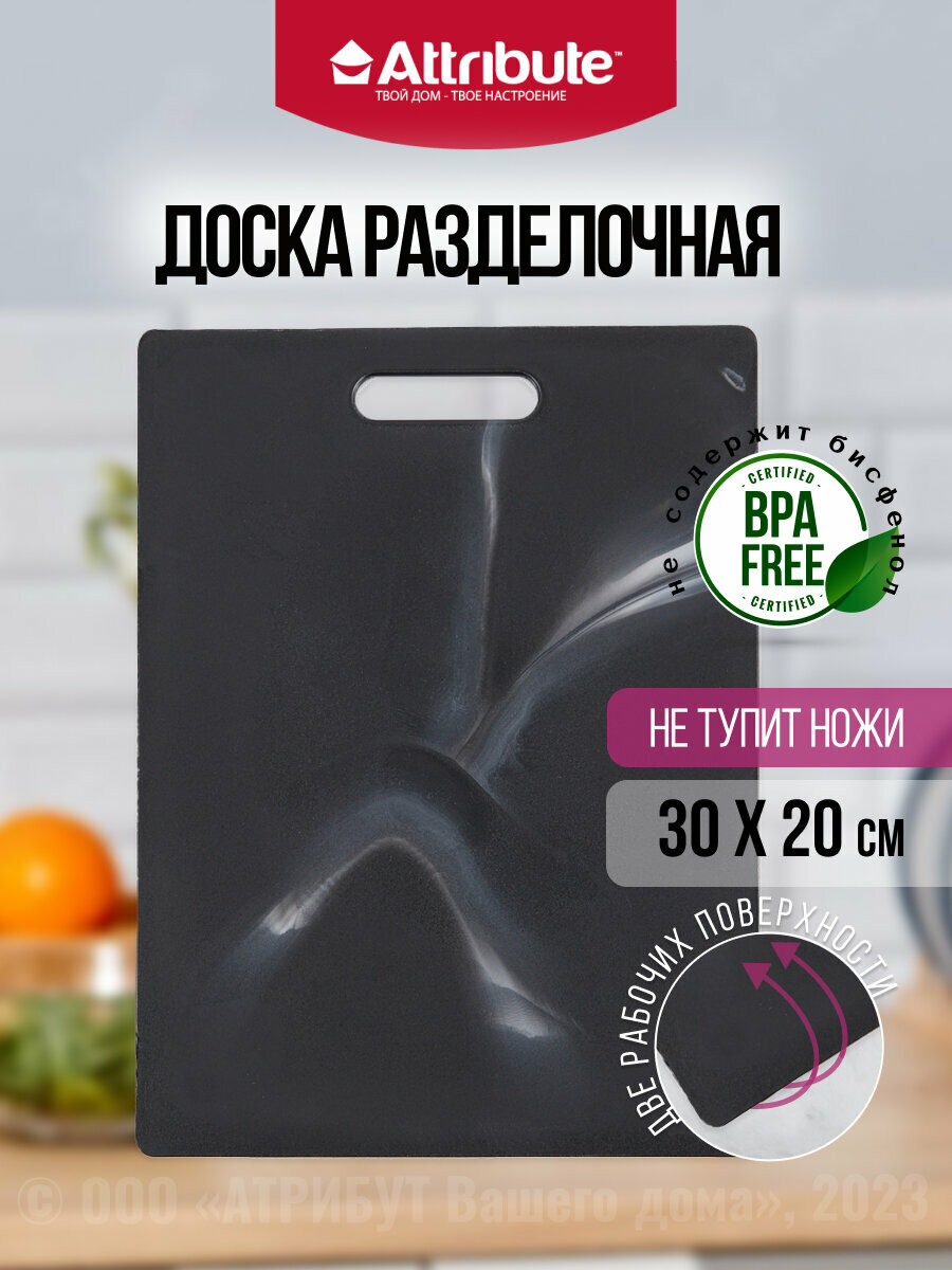 Доска разделочная MARBLE Black 20х30см, ATTRIBUTE CUT.BOAR