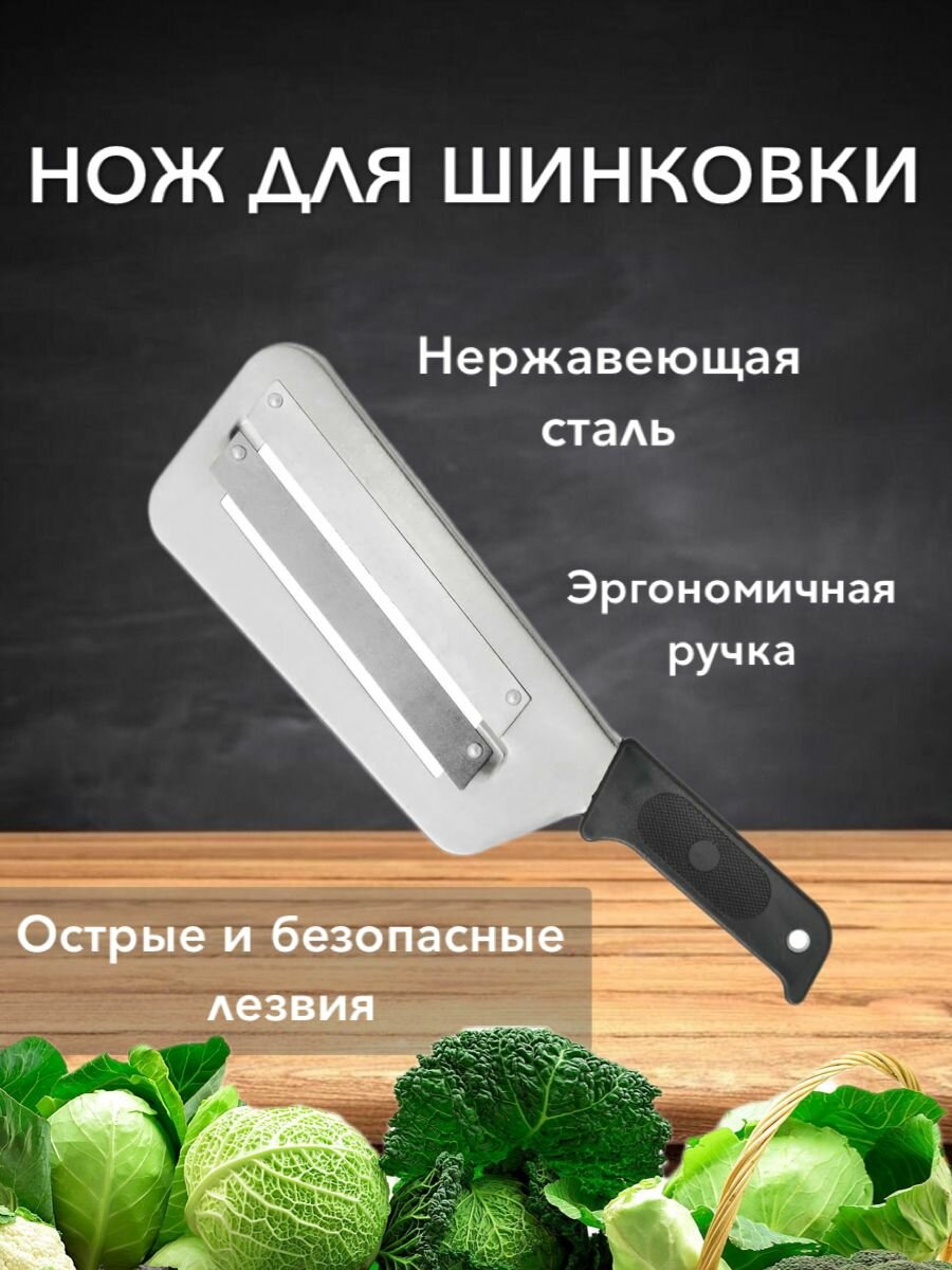 Нож для шинковки капусты