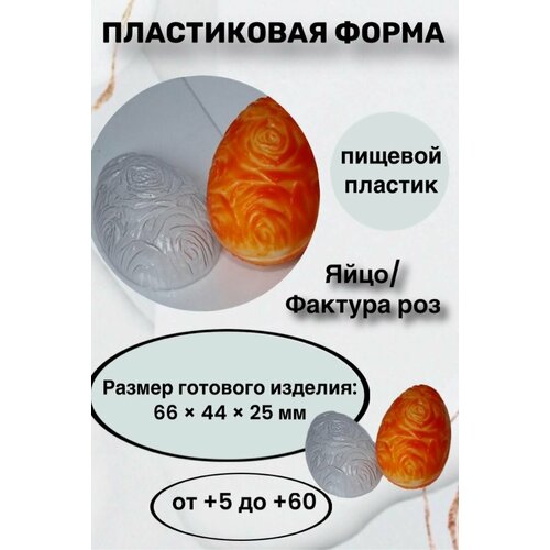 Форма пластик для мыла и шоколада /Яйцо/Фактура роз яйцо пасхальное формочка для мыла и шоколада из толстого пластика