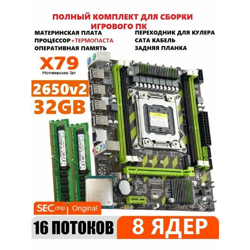 Комплект X79 игровой XEON E5-2650v2+32gb