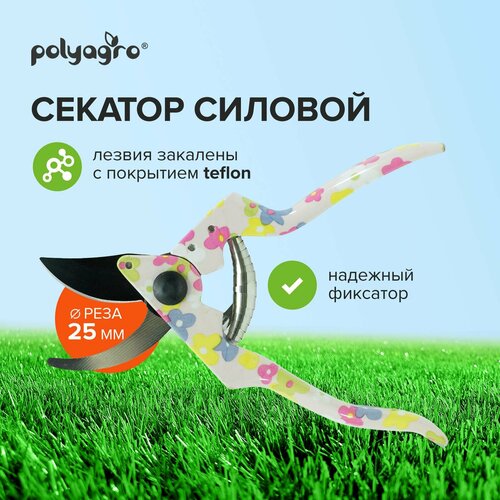 Секатор садовый силовой, обрезиненные рукоятки Polyagro секатор садовый с наковальней двухкомпанентные рукоятки polyagro